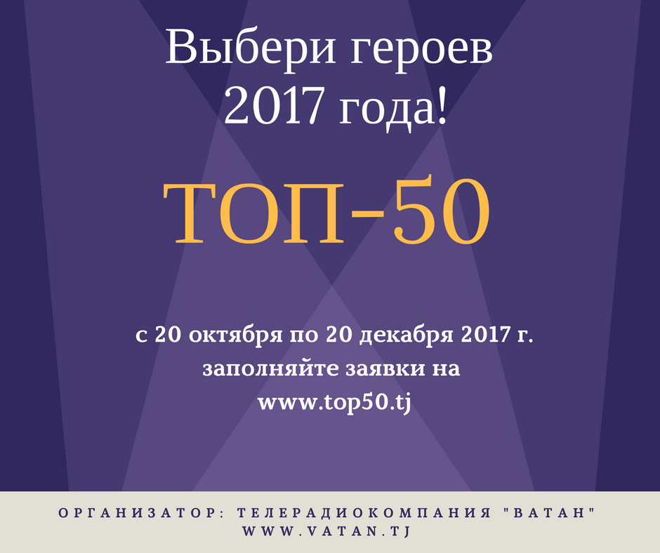 Ежегодная Премия ТОП-50, Таджикистан, Душанбе